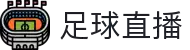 足球直播_足球直播高清免费观看_足球直播在线观看无插件-24直播网